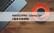 VIVOS17PRO（vivos17pro是双卡双待吗）