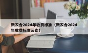 新农合2024年收费标准（新农合2024年收费标准云南）