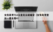 女生高考712分查完分就睡觉（女生高考查分一看全是0）