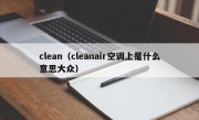 clean（cleanair空调上是什么意思大众）