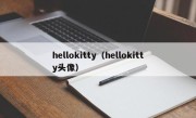 hellokitty（hellokitty头像）