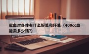 献血对身体有什么好处和坏处（400cc血能卖多少钱?）