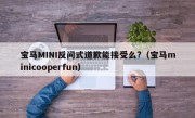 宝马MINI反问式道歉能接受么?（宝马minicooperfun）