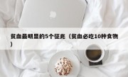 贫血最明显的5个征兆（贫血必吃10种食物）