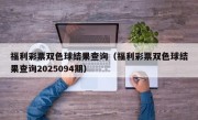 福利彩票双色球结果查询（福利彩票双色球结果查询2025094期）