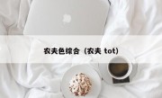 农夫色综合（农夫 tot）