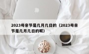 2023母亲节是几月几日的（2023母亲节是几月几日的呢）