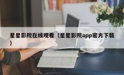 星星影院在线观看（星星影院app官方下载）