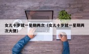 女儿十岁就一星期两次（女儿十岁就一星期两次大便）