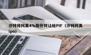 沙特将阿美4%股份转让给PIF（沙特阿美ipo）