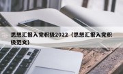 思想汇报入党积极2022（思想汇报入党积极范文）