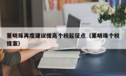 董明珠再度建议提高个税起征点（董明珠个税提案）