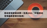 移动宽带套餐资费一览表2022（中国移动宽带最新套餐价格表）