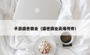 手游盛世霸业（盛世霸业高爆传奇）