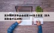 鼠头鸭脖涉事企业经营700多个食堂（鼠头鼠脸是什么动物）
