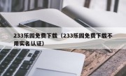 233乐园免费下载（233乐园免费下载不用实名认证）