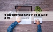 中国球迷为叙利亚男足欢呼（中国 叙利亚 男足）