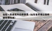 山东一高速现天价救援费（山东省高速公路救援收费标准）