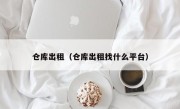 仓库出租（仓库出租找什么平台）