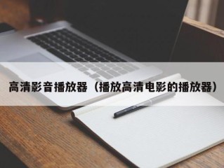 高清影音播放器（播放高清电影的播放器）