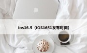 ios16.5（iOS1651发布时间）