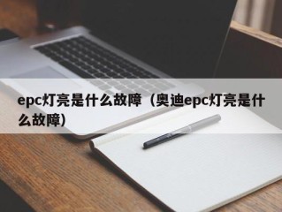 epc灯亮是什么故障（奥迪epc灯亮是什么故障）