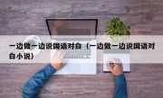 一边做一边说国语对白（一边做一边说国语对白小说）