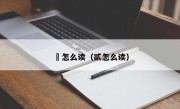 亖怎么读（贰怎么读）