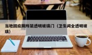 当地回应厕所装透明玻璃门（卫生间全透明玻璃）