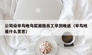 公司设早鸟晚鸟奖激励员工早到晚退（早鸟班是什么意思）