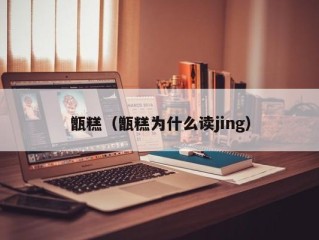 甑糕（甑糕为什么读jing）