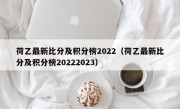 荷乙最新比分及积分榜2022（荷乙最新比分及积分榜20222023）