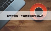 万方数据库（万方数据库网官网入口）