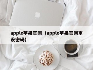 apple苹果官网（apple苹果官网重设密码）