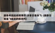 国泰再回应歧视事件:涉事空乘停飞（国泰空姐是飞固定的航线吗）