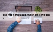 刘亚仁发长文就吸毒事件道歉（刘亚仁发果照）