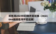 双色球2023044期开奖结果（3021044期双色球开奖结果）