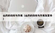 山药的功效与作用（山药的功效与作用及营养）