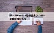 618IPHONE13能便宜多少（618苹果能降价多少）