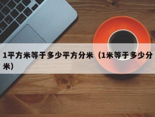 1平方米等于多少平方分米（1米等于多少分米）