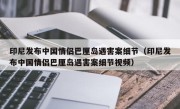 印尼发布中国情侣巴厘岛遇害案细节（印尼发布中国情侣巴厘岛遇害案细节视频）