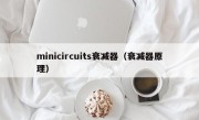 minicircuits衰减器（衰减器原理）