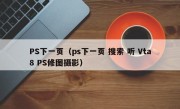 PS下一页（ps下一页 搜索 听 Vta8 PS修图摄影）