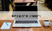 生产工业门厂家（门制造厂）
