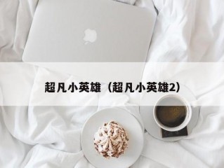 超凡小英雄（超凡小英雄2）