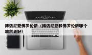 博洛尼亚佛罗伦萨（博洛尼亚和佛罗伦萨哪个城市更好）