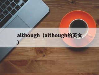 although（although的英文）