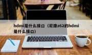 hdmi是什么接口（尼康z62的hdmi是什么接口）
