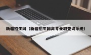 新疆招生网（新疆招生网高考录取查询系统）