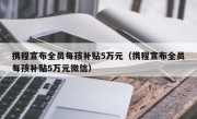 携程宣布全员每孩补贴5万元（携程宣布全员每孩补贴5万元微信）